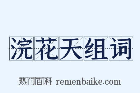 浣花天组词是什么意思的图片